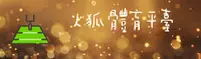 【官方】火狐体育全站官网入口 - 2026新版