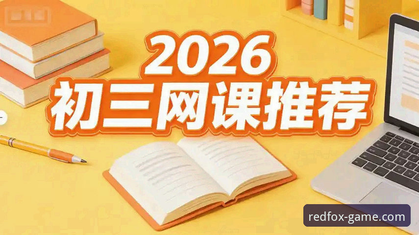 火狐体育最新版本使用技巧 火狐体育平台2026新版使用技巧深度分析:从基础操作到高阶玩法全面解析